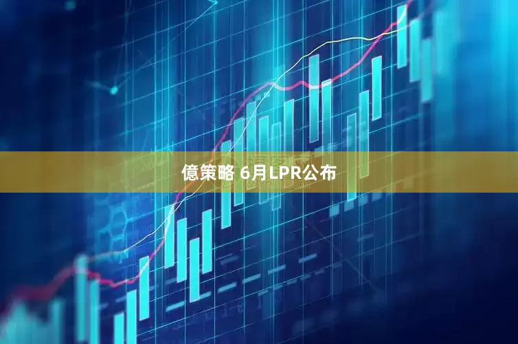億策略 6月LPR公布
