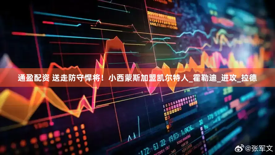 通盈配资 送走防守悍将！小西蒙斯加盟凯尔特人_霍勒迪_进攻_拉德