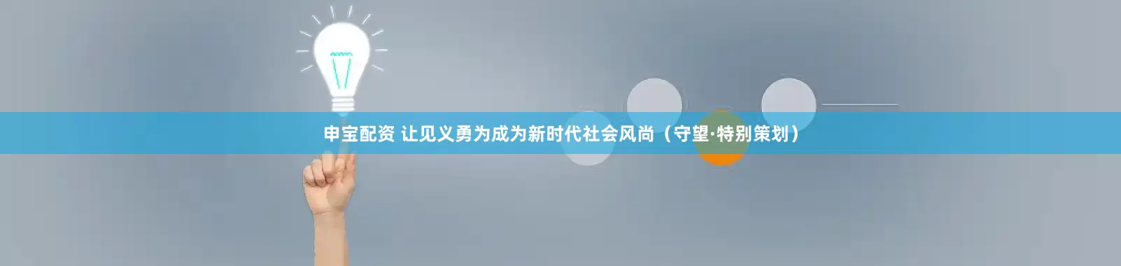 申宝配资 让见义勇为成为新时代社会风尚（守望·特别策划）