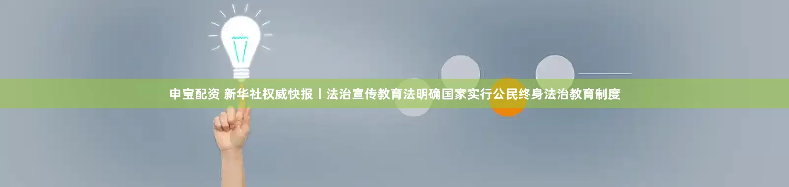 申宝配资 新华社权威快报丨法治宣传教育法明确国家实行公民终身法治教育制度