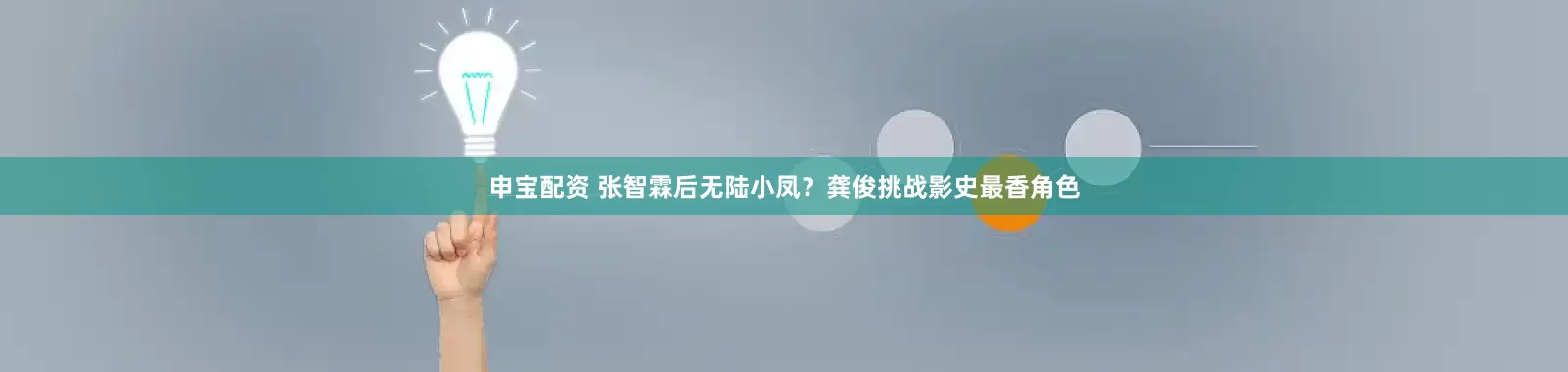 申宝配资 张智霖后无陆小凤？龚俊挑战影史最香角色