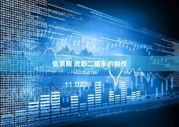 億策略 皮筋二驱车的制作